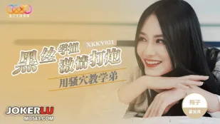 XKKY021 黑丝学姐用骚穴教学弟激情打炮 梅子