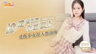 XKKY028 受伤少妇误入黑诊所 董悦悦