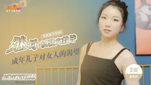 XKKY030 继母以骚穴教导成年儿子 王姿