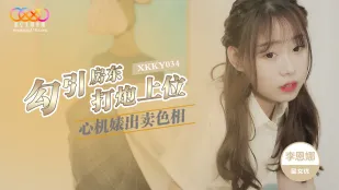 XKKY034 心机婊出卖色相勾引房东打炮上位 李恩娜