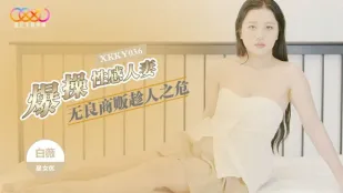 XKKY036 无良商贩趁人之危爆操性感人妻 白薇