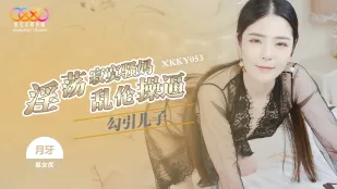 XKKY053 淫荡寂寞骚妈勾引儿子乱● 月牙