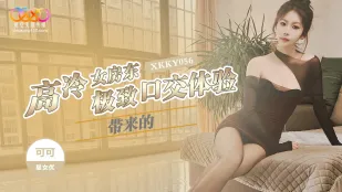 XKKY056 高冷女房东带来的极致口交体验 可可