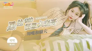 XKKY059 黑丝表妹用嘴和骚穴征服大表哥 可可