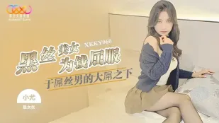 XKKY060 黑丝美女为钱屈服于屌丝男的大屌 小尤