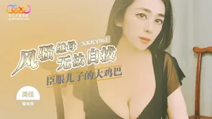XKKY062 风骚继母臣服儿子的大鸡巴 美佳