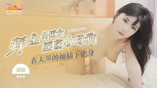 XKKY063 拜金外围女在大屌的抽插下化身小母狗 涵涵