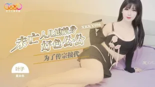 XKKY096 为了传宗接代未亡人儿媳献身好色公公 叶子