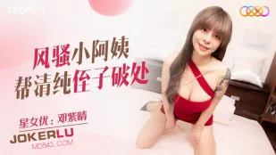 XKQP011 风骚小阿姨帮清纯侄子破处