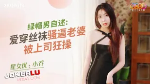 XKQP014 绿帽男自述 爱穿丝袜骚逼老婆被上司狂操