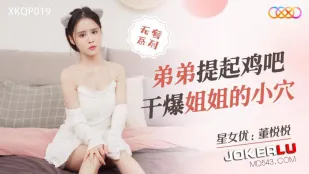 XKQP019 弟弟提起鸡吧干爆姐姐的小穴