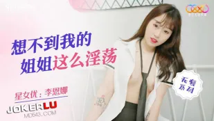 XKQP020 想不到我的姐姐这么淫荡
