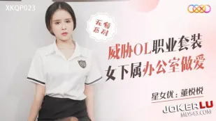 XKQP023 威胁OL职业套装女下属办公室做爱