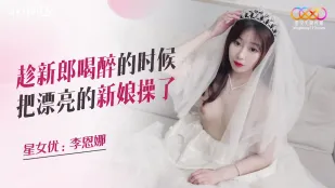 XKQP026 趁新郎喝醉的时候把漂亮的新娘操了