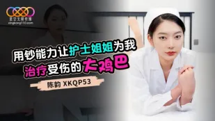 XKQP053 用钞能力让护士姐姐为我治疗