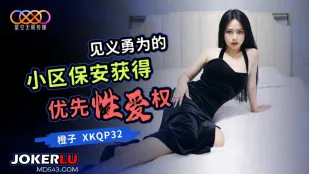 XKQP032 见义勇为的小区保安获得优先性爱权 橙子