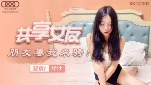 XKTC002 共享女友 朋友妻我来骑