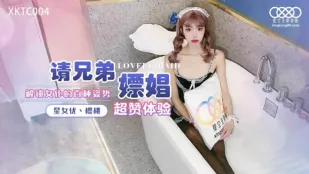 XKTC004 请兄弟嫖娼 解锁女仆的百种姿势