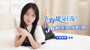 XKTC006 下海援交日记 JK校花为钱下海