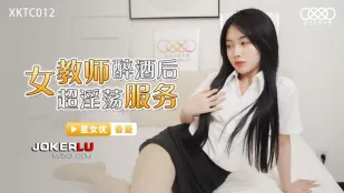XKTC012 女教师醉酒后超淫荡服务