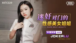 XKTC029 迷X对门的性感美女姐姐