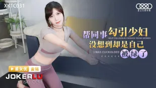 XKTC031 帮同事勾引少妇没想到却是自已被绿了