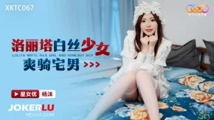 XKTC067 洛丽塔白丝少女爽骑宅男