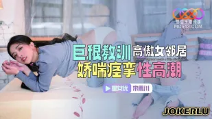 XKTC083 巨根教训高傲女邻居