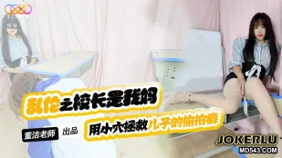 XKTV119 儿子你别再偷X女同学了 用小穴拯救儿子的偷X癖 董洁
