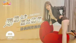 XKTY011 爆操全身涂满润滑的黑丝秘书 嫒嫒