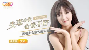 XKTY016 失恋小伙心情不好需要少女蜜穴的安慰 艾米