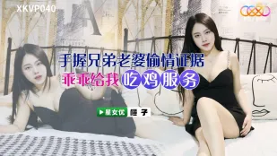 XKVP040 手握兄弟老婆偷情证据 橙子