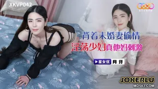 XKVP042 背着未婚妻偷情淫荡少妇 月牙
