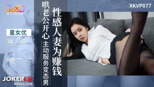 XKVP077 性感人妻为赚钱哄老公开心 琳达