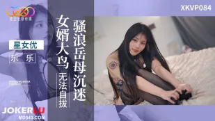 XKVP084 骚浪岳母沉迷女婿大鸟无法自拔 乐乐