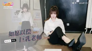 XKVP157 如愿以偿操到了巨乳老师 欣欣