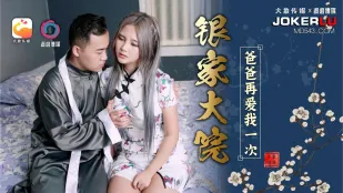 银家大院之爸爸在爱我一次