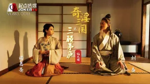 XSJ001 奇淫三国之三顾茅庐 仙儿嫒