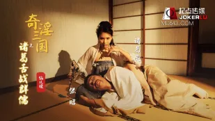 XSJ002 奇淫三国之诸葛舌战群儒 仙儿嫒