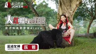 XSJ004 苡若 大红帽与小野狼 这才叫真的野狼disco