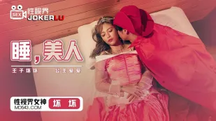 XSJ007 坏坏 睡美人 王子坏坏 公主爱爱