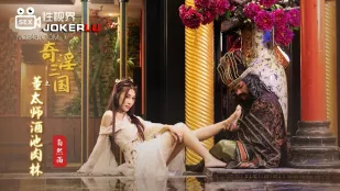 XSJ008 白熙雨 奇淫三国之董太师酒池肉林