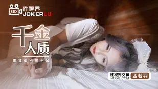XSJ021 千金人质