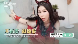 XSJ069 不做爱就捣蛋 专吃处男的小恶魔随时上门