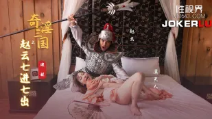 XSJ094 奇淫三国之赵云七进七出