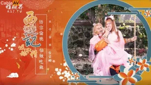 XSJ122 西游记第1话 孙悟空吃蟠桃爆操七仙女