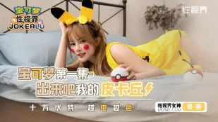 XSJ143 宝可梦之出来吧我的皮卡丘 十万伏特 越电越色