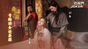 XSJ145 奇淫三国之青梅操女论英雄