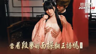 XSJ161 当着段誉的面操翻王语嫣