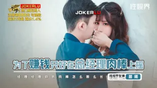 XSJBW012 为了赚钱只好在总经理肉棒上摇 晨曦